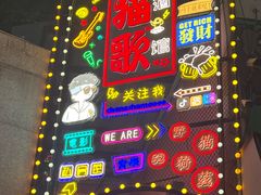 -长沙猫歌音乐餐厅(湖南女子大学店)