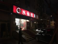 -水仙拉面(水仙街店)