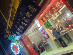 门面-马志善稀糊爛生熟肉店