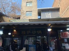 -清真·穆萨砂锅(大皮院店)