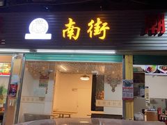 门面-南街清补凉(黄贝岭店)