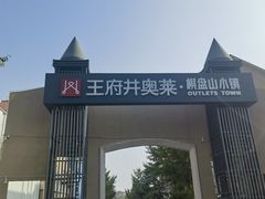 -王府井奥莱棋盘山小镇