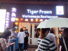 门面-大头虾越式风味餐厅(光明广场店)