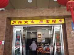 -庐州太太(鼓楼店)