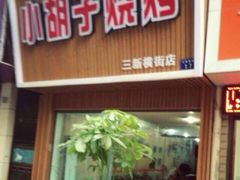 门面-小胡子祥彪烧烤(北湖总店)
