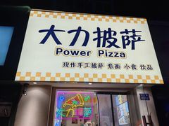-大力披萨(健康路店)
