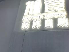 -加餐海鲜自助餐厅(福清万达店)