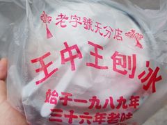 -王中王刨冰
