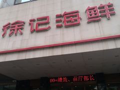 门面-徐记海鲜(陕西历史博物馆|明德门店)