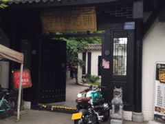 门面-浮何烤铺(桐梓林店)