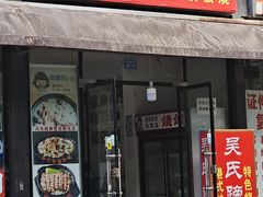 门面-吴氏蹄花