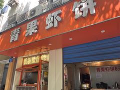 -青果虾饼(杨柳巷店)