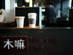 -木嘛working coffee(前海店)