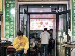 门面-清真老马家国华牛奶鸡蛋醪糟(正宁路店)