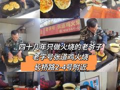 -老字号张道鸡火烧
