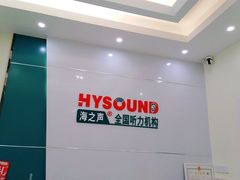 -海之声助听器峰力直营店(成都天府广场店)