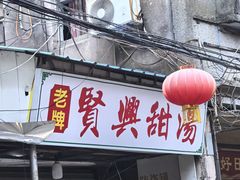 -贤兴甜汤