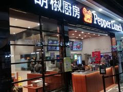 门面-胡椒厨房(学府凯德店)