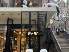 -嫩芽 ·地道重庆菜(十八梯露台夜景店)