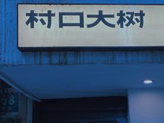 -村口大树(长乐路店)