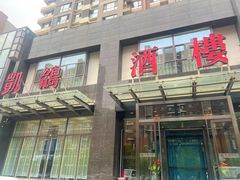 -凯鸽酒楼•雁北民间菜(华北星店)