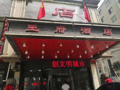 门面-王府酒店(兴华南街铁西百货店)