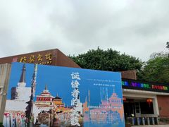 -广州雕塑公园