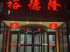 -裕德隆清真饭庄·天津特色菜(河东店)