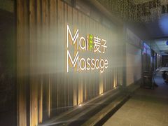 -麦子MaiMassage(打浦桥店)