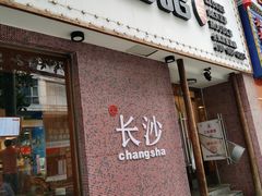 门面-刘氏三和面馆