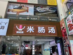 -旺清进洞米肠汤