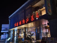 -陈鹏鹏潮汕菜(欢乐海岸 海边景观店)