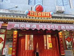 -炒豆合作社(东四总店)