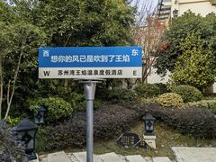 -苏州湾·王焰温泉