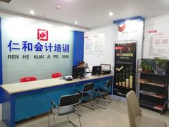 -仁和会计培训(观音桥校区)