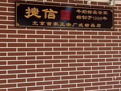 -捷信牛奶甜品世家(五道口店)