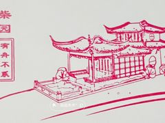-笃笃笃糖粥(十全街店)