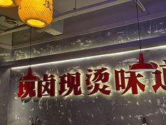 -郑红玉现卤串串(太古里店)