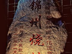 -老万烧烤(典逸心洲店)