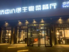 门面-煲王粤菜餐厅(中侨中心店)
