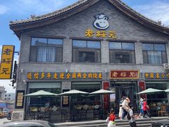 -老绥元烧麦·家常菜(大召店)