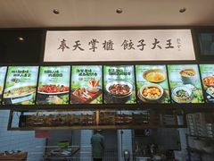 -奉天掌柜·非遗猪手·笨饺子(崇山路店)
