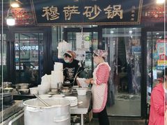 门面-清真·穆萨砂锅(大皮院店)