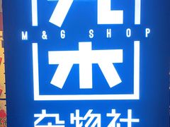 -九木杂物社(东方新天地店)