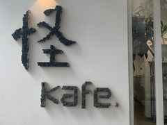 门面-怪 kafe.
