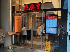 -鼎泰丰(国金中心店)