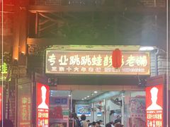 门面-专业跳跳蛙·彭彭老铺(步行街店)