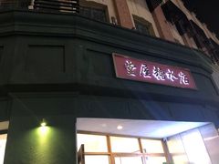 -堂屋糖水店(愚园店)