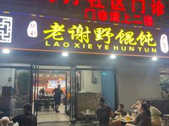 -老谢野馄饨(延安路店)