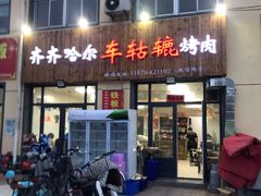 门面-齐齐哈尔车轱辘烤肉